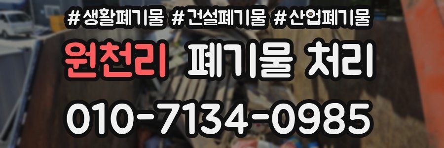 원천리 폐기물 처리