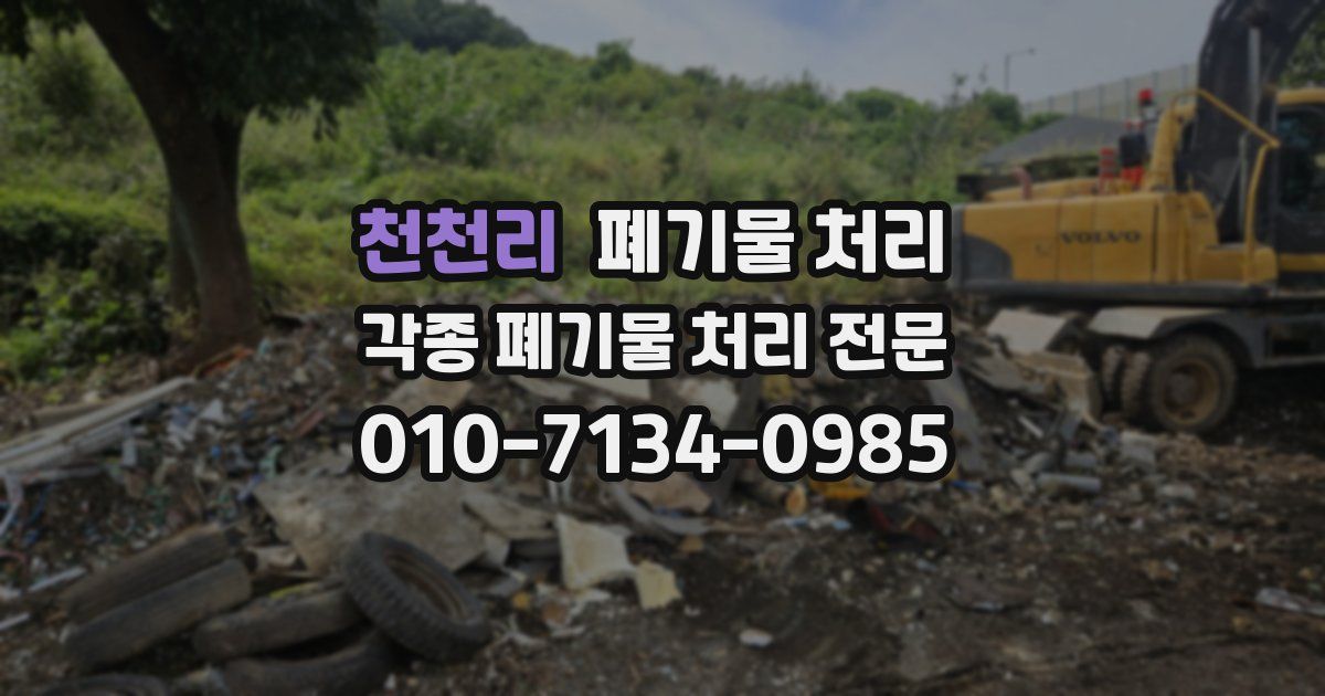 천천리 폐기물 수거