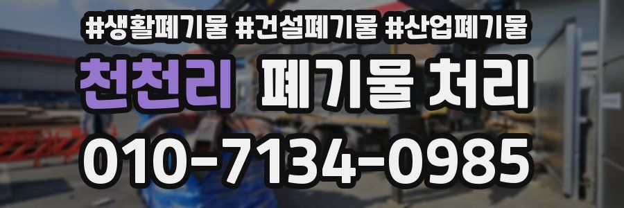 천천리 폐기물 처리