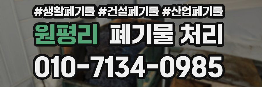 원평리 폐기물 처리
