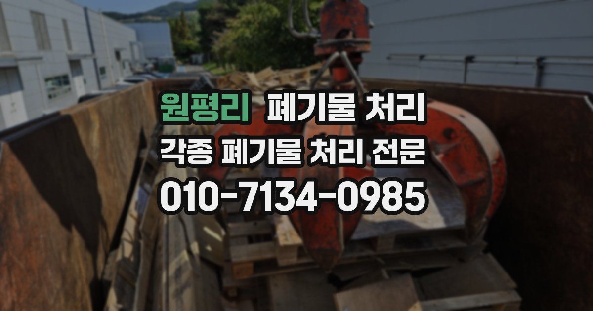 원평리 폐기물 수거