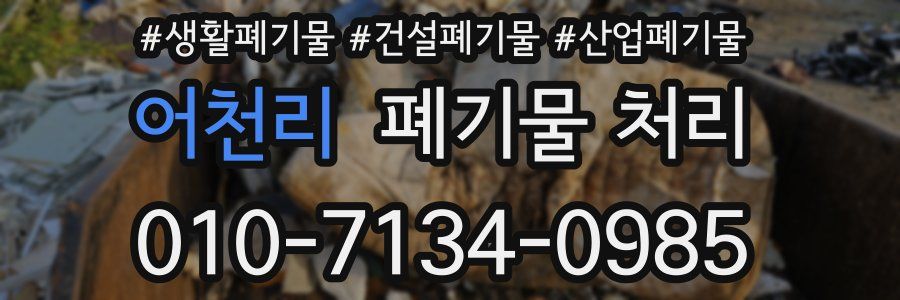 어천리 폐기물 처리