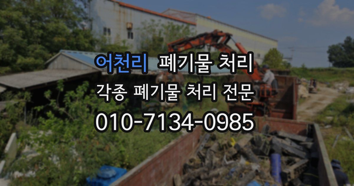 어천리 폐기물 수거