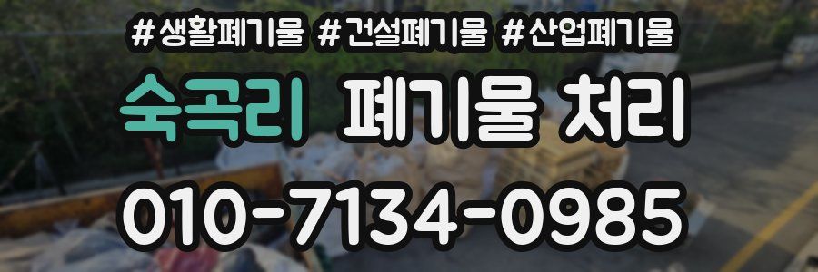 숙곡리 폐기물 처리