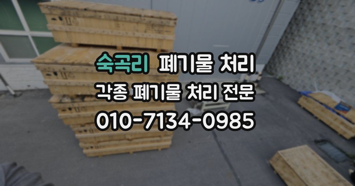 숙곡리 폐기물 수거