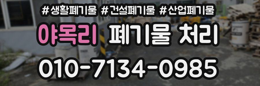 야목리 폐기물 처리