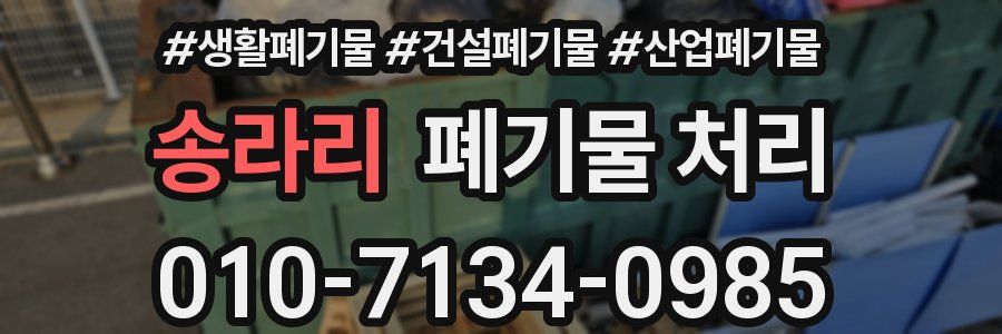 송라리 폐기물 처리