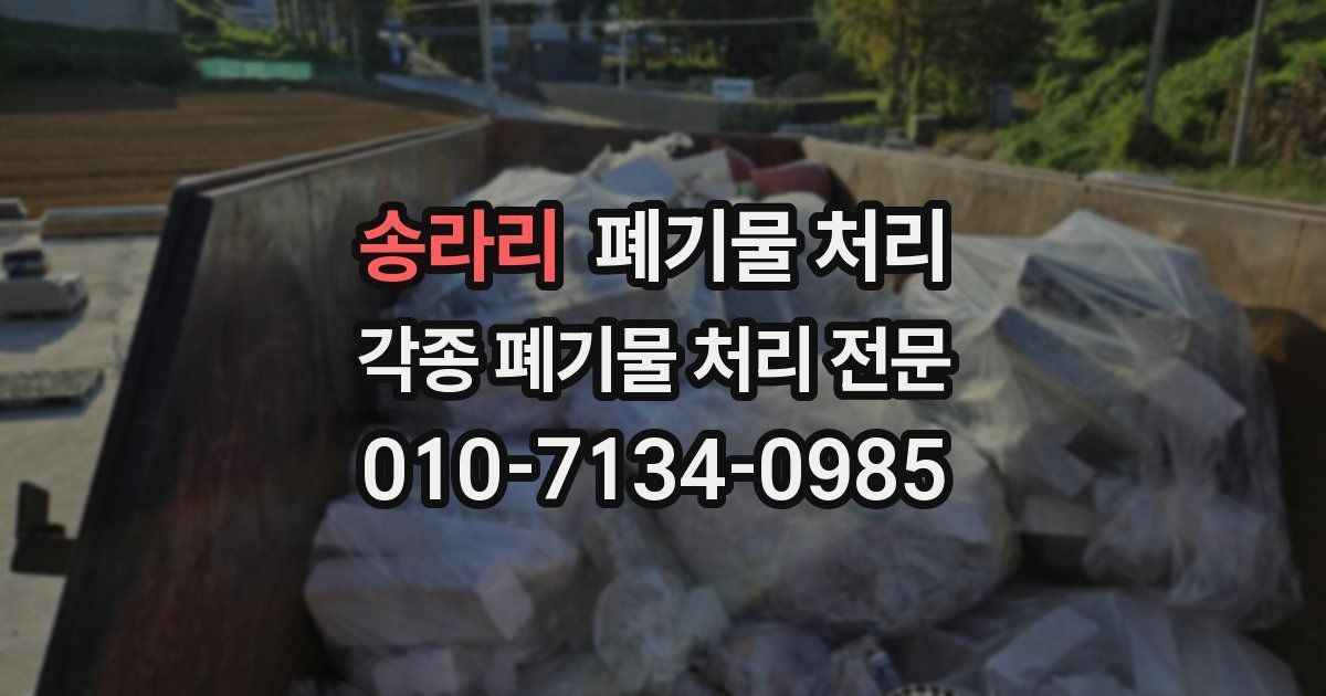 송라리 폐기물 수거