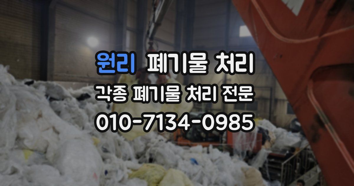 원리 폐기물 수거