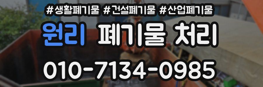 원리 폐기물 처리