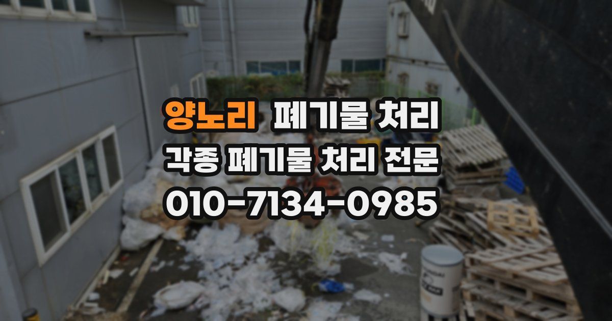 양노리 폐기물 수거