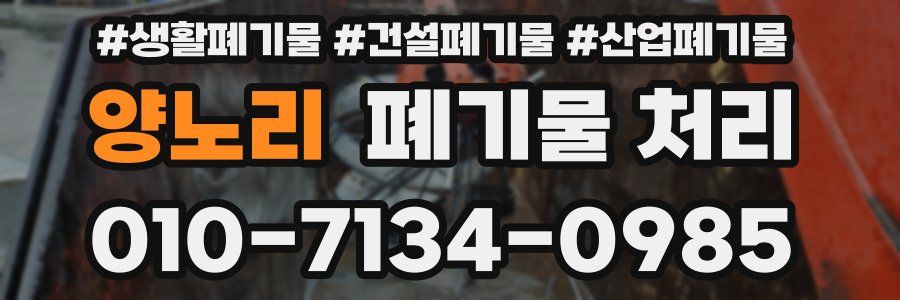 양노리 폐기물 처리