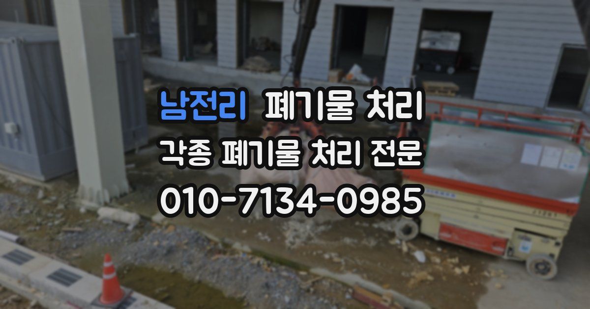 남전리 폐기물 수거