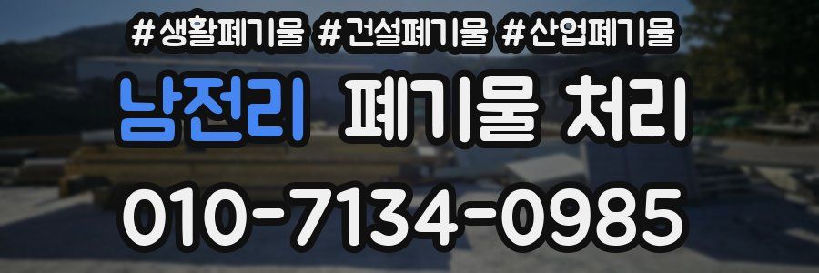 남전리 폐기물 처리