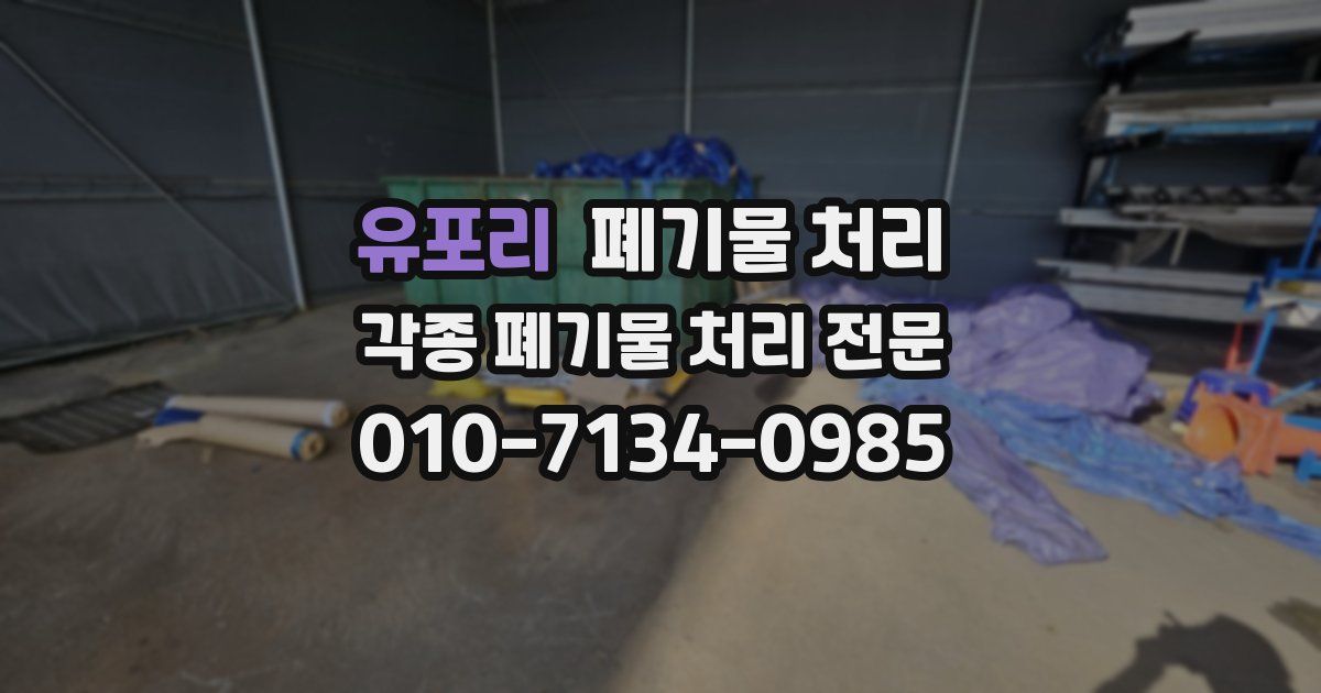 유포리 폐기물 수거