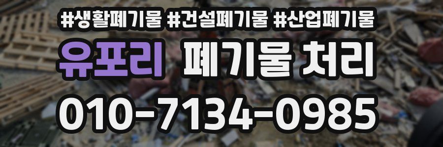 유포리 폐기물 처리