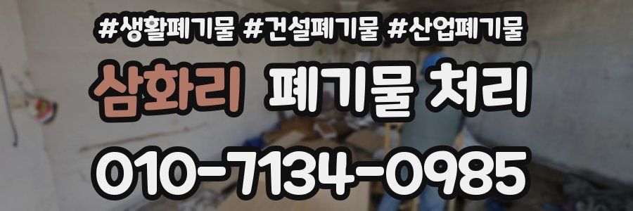 삼화리 폐기물 처리