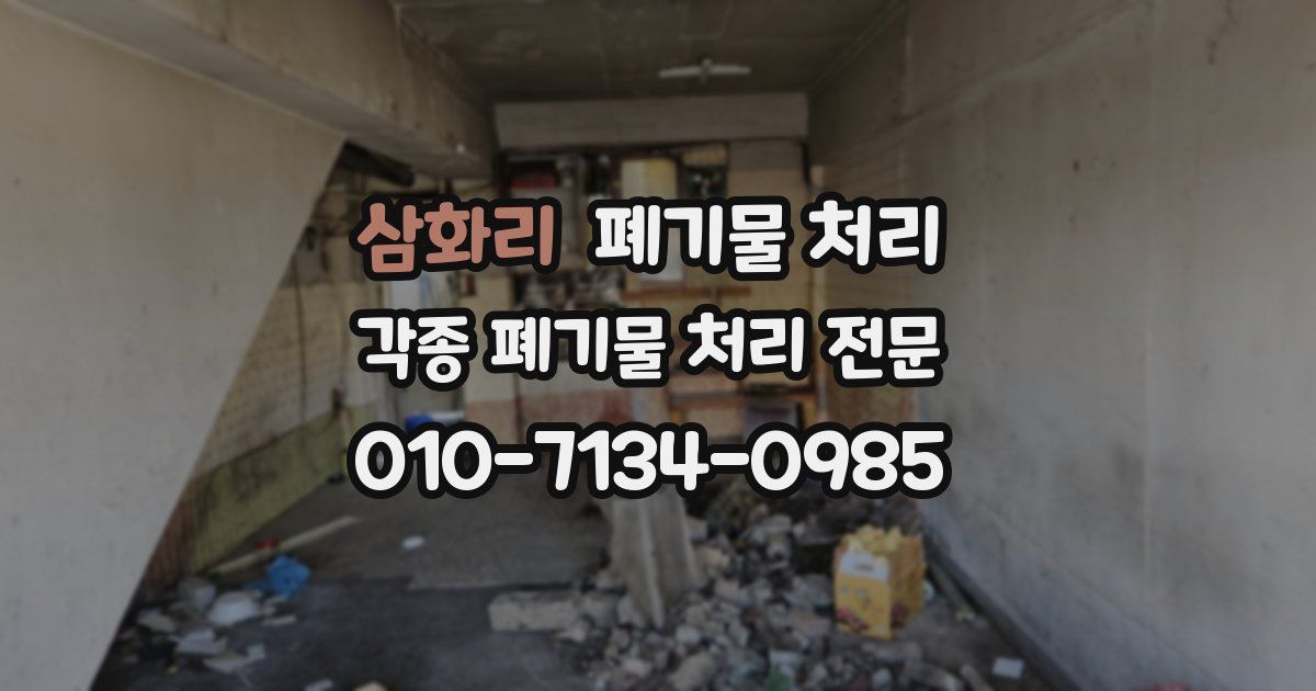 삼화리 폐기물 수거