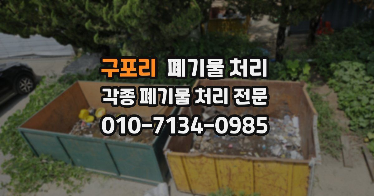 구포리 폐기물 수거