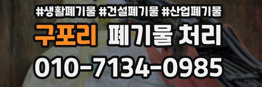 구포리 폐기물 처리