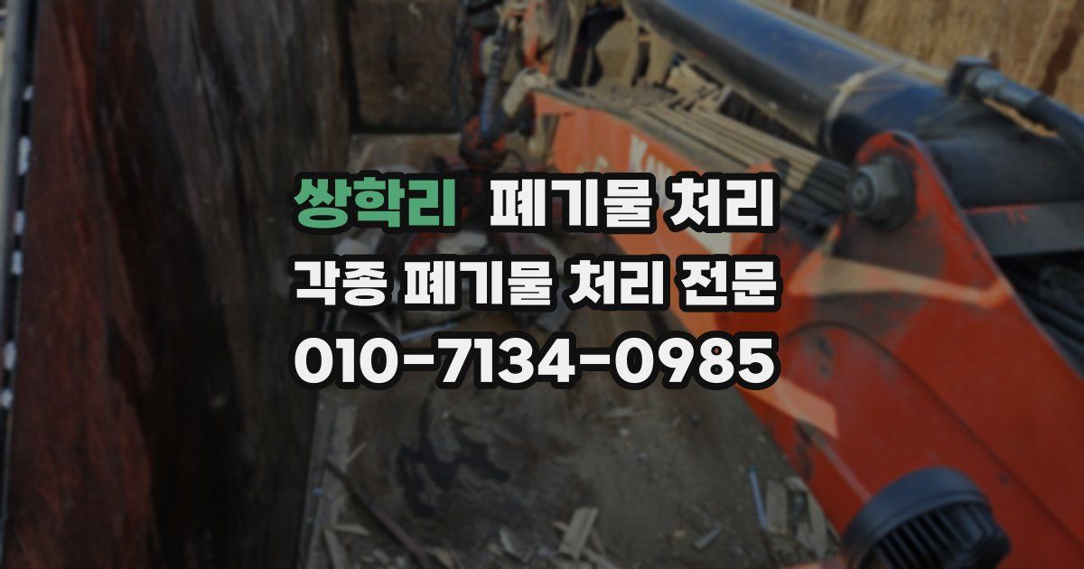 쌍학리 폐기물 수거