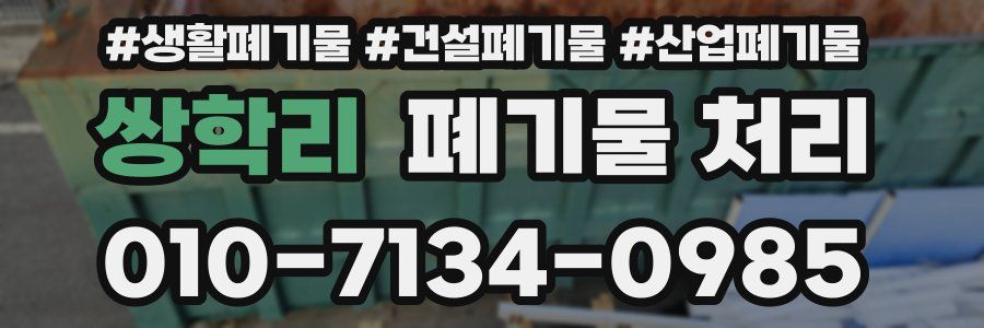 쌍학리 폐기물 처리