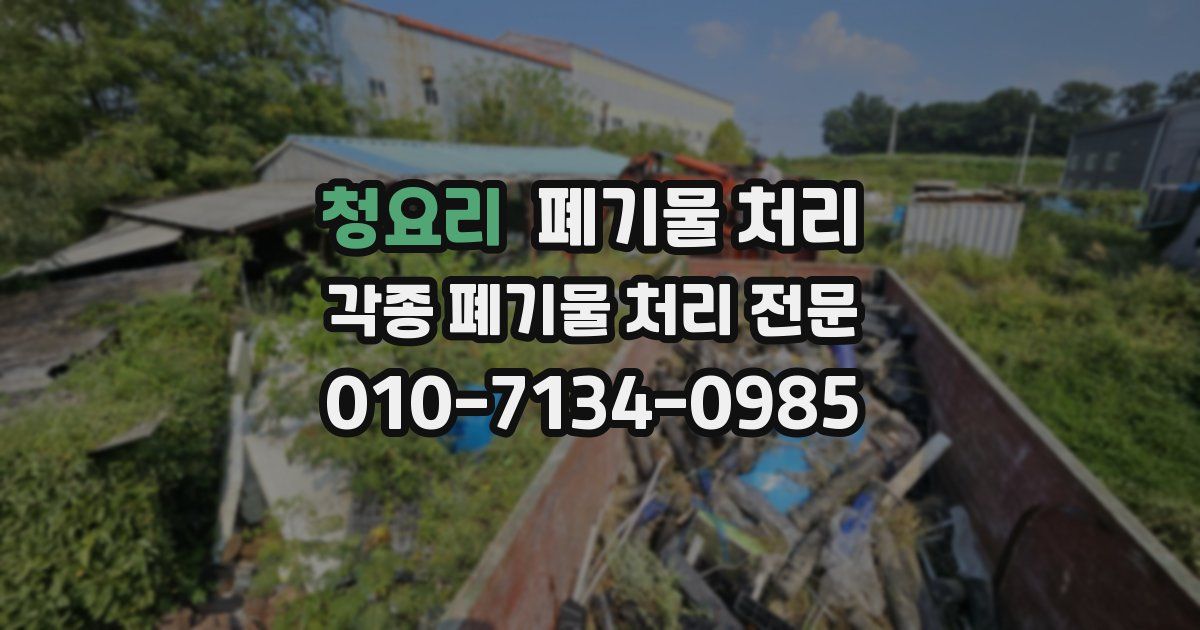 청요리 폐기물 수거