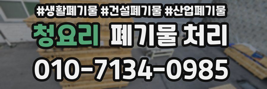 청요리 폐기물 처리