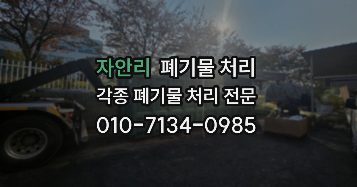 자안리 폐기물 수거