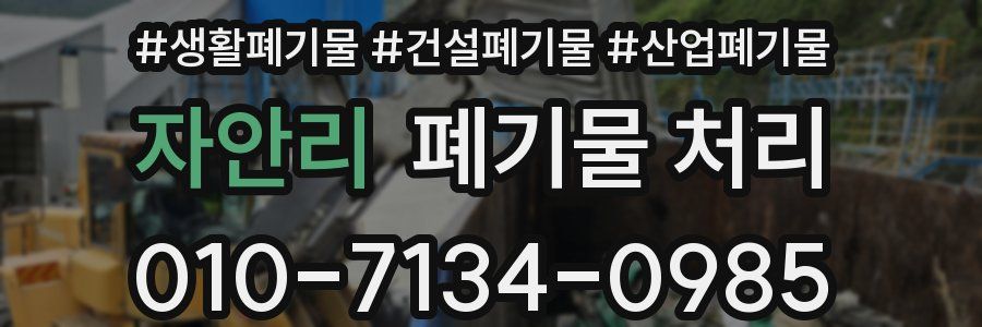 자안리 폐기물 처리