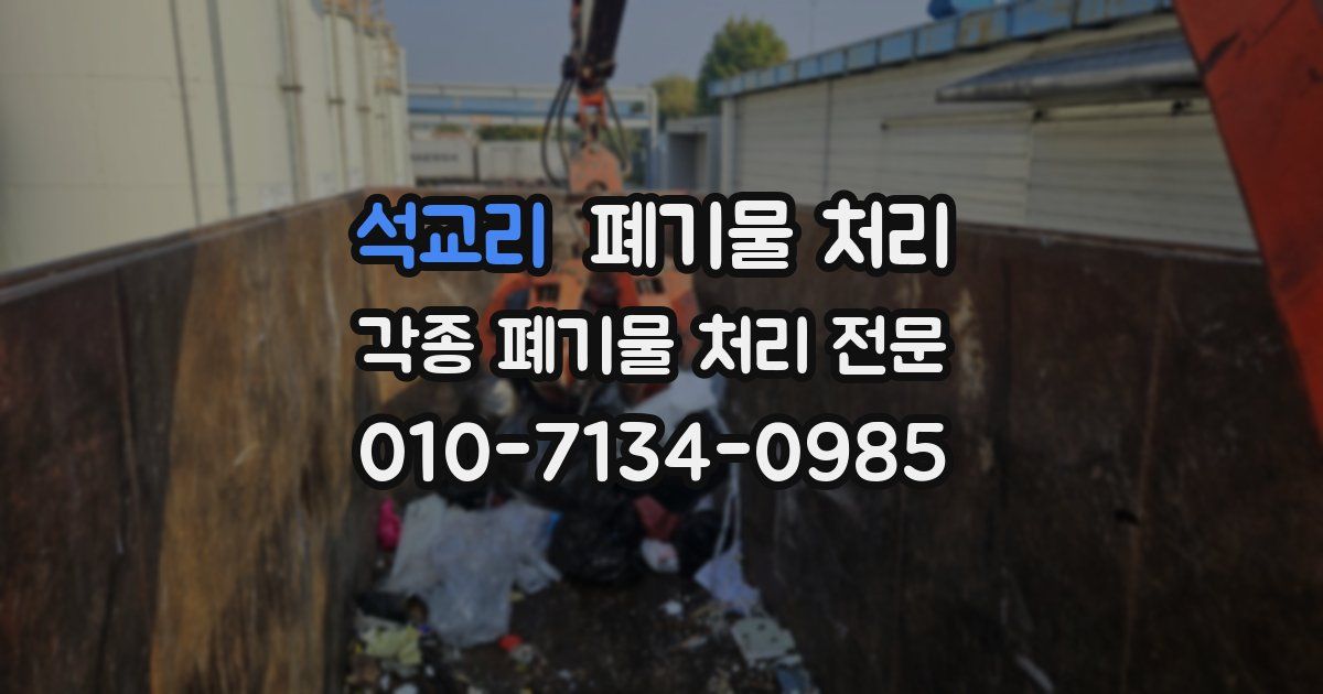 석교리 폐기물 수거
