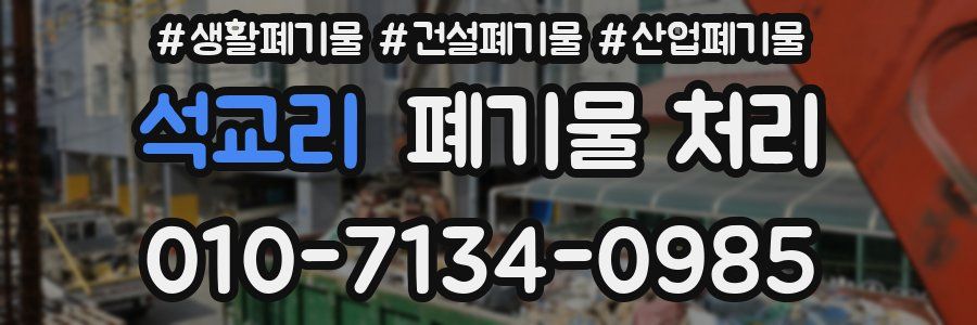 석교리 폐기물 처리