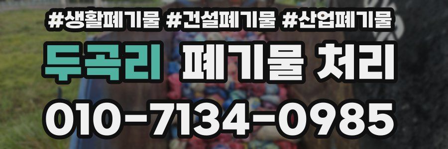 두곡리 폐기물 처리