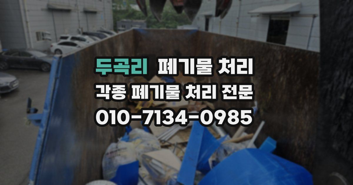 두곡리 폐기물 수거