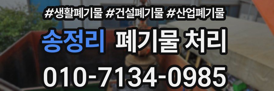 송정리 폐기물 처리