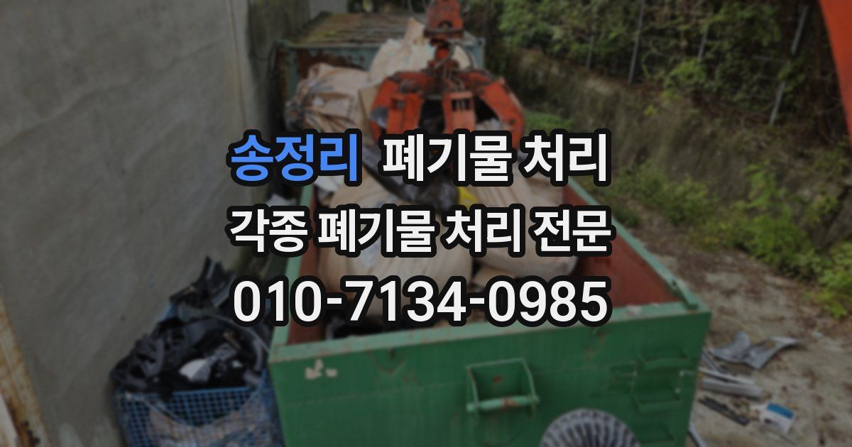 송정리 폐기물 수거