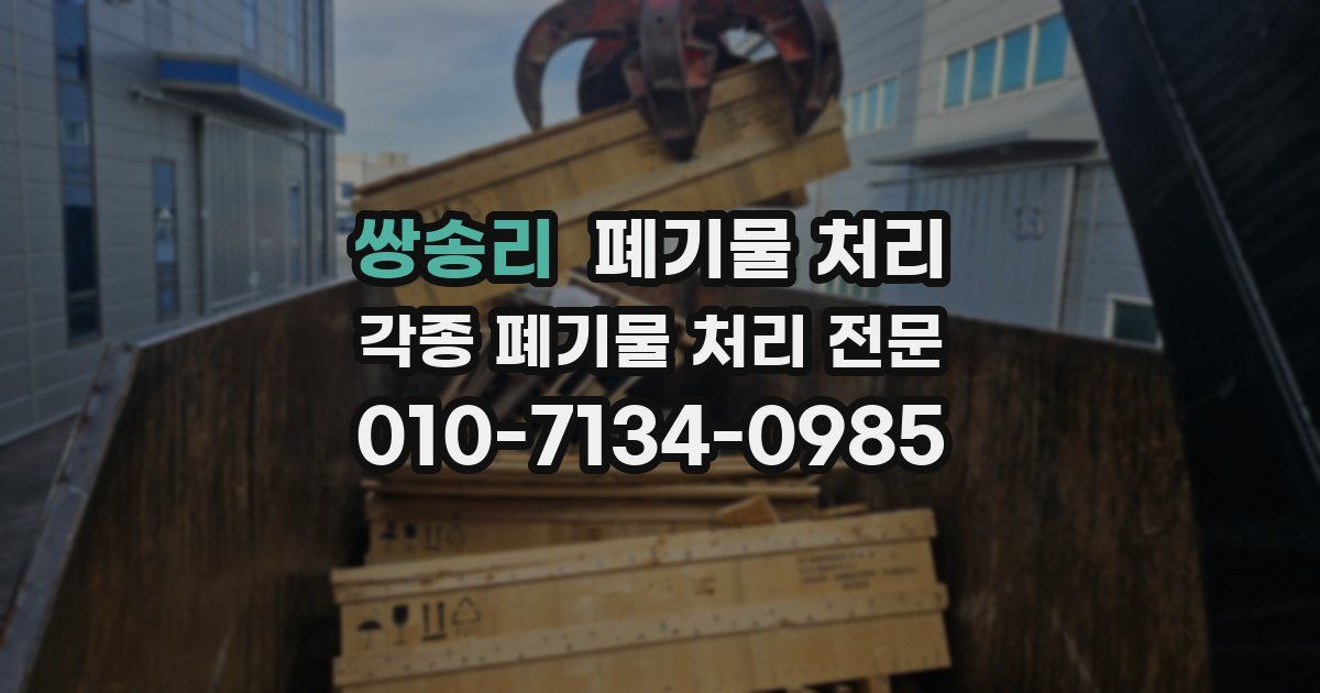 쌍송리 폐기물 수거