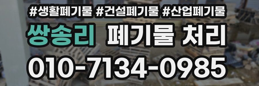 쌍송리 폐기물 처리