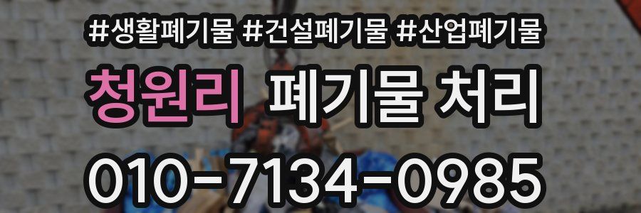 청원리 폐기물 처리