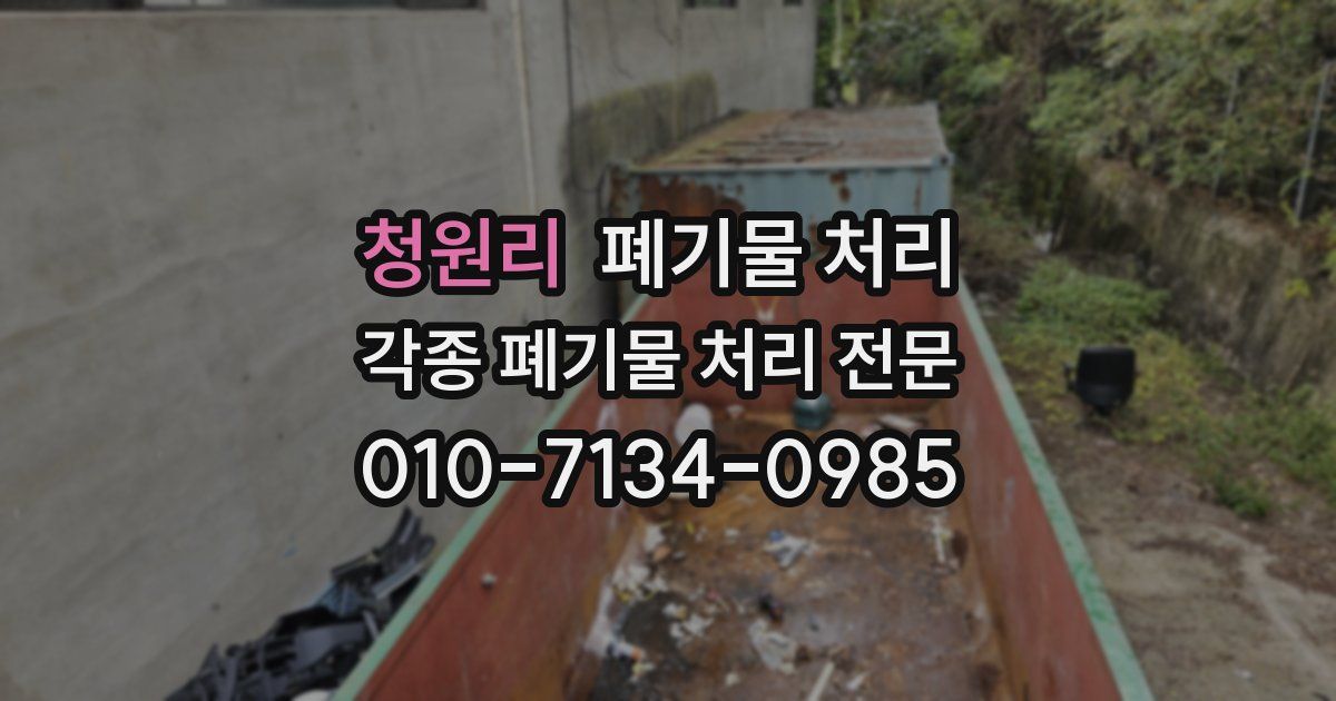 청원리 폐기물 수거