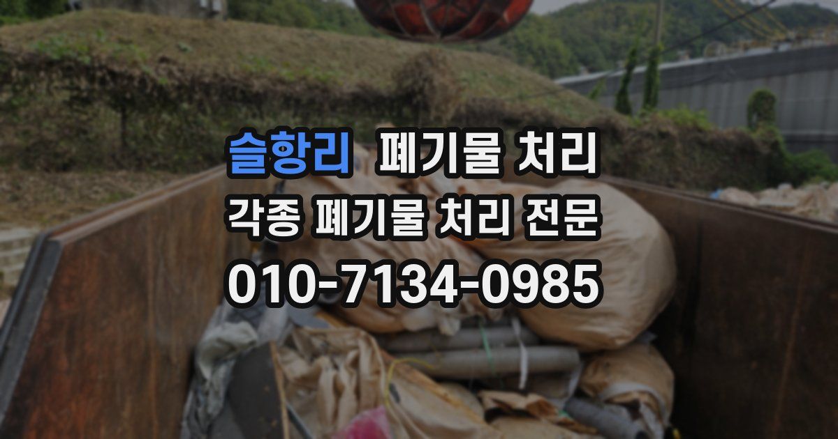 슬항리 폐기물 수거