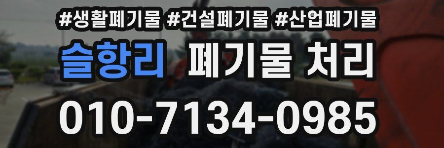 슬항리 폐기물 처리