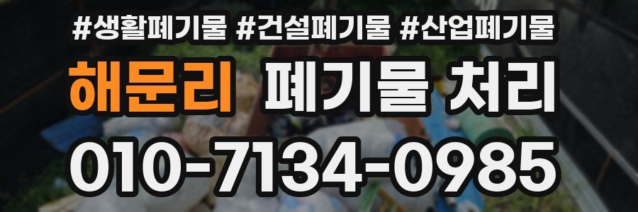 해문리 폐기물 처리