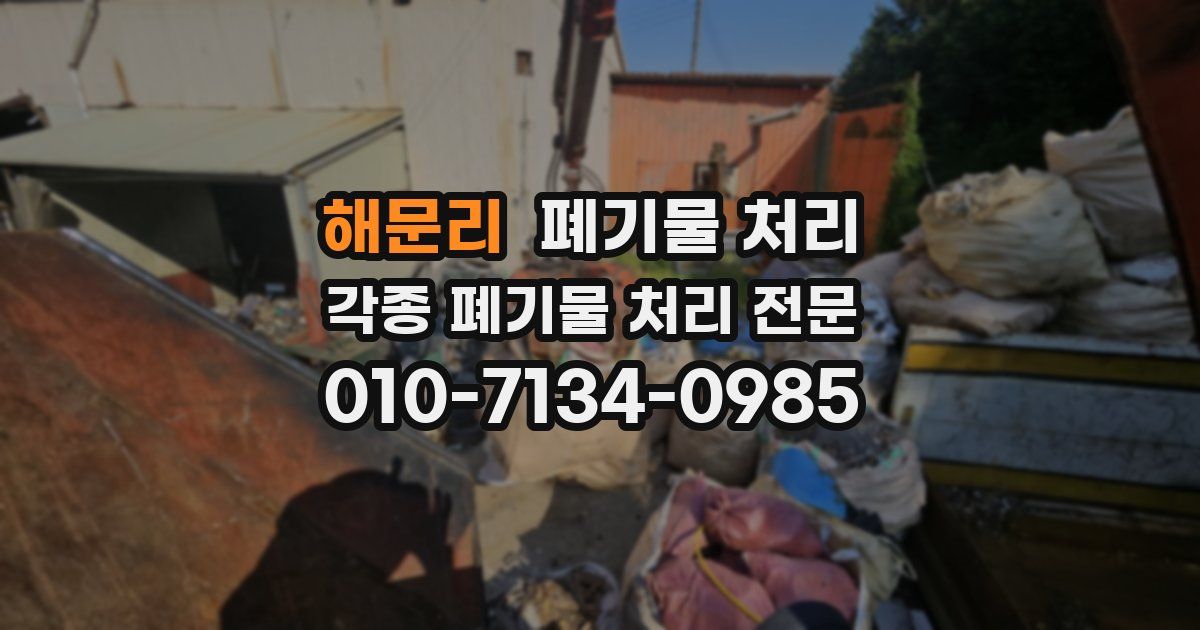 해문리 폐기물 수거