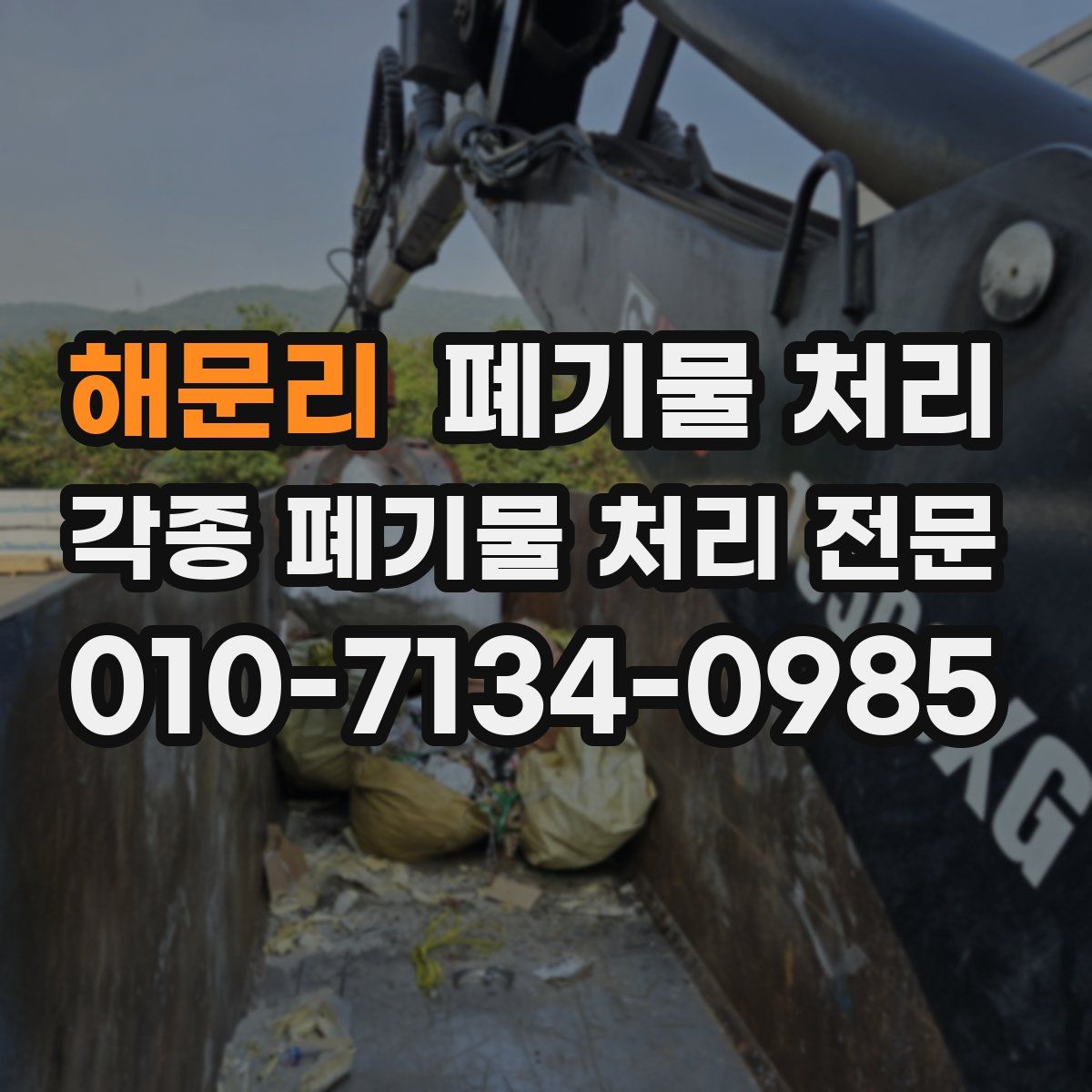 해문리 폐기물