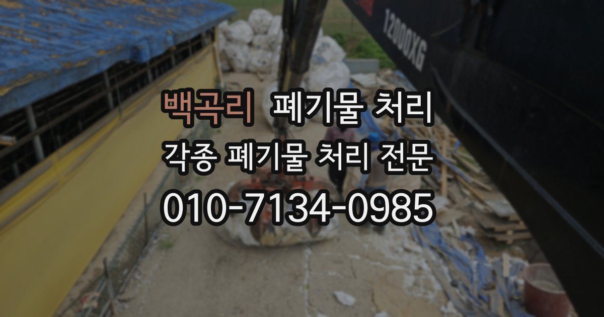 백곡리 폐기물 수거