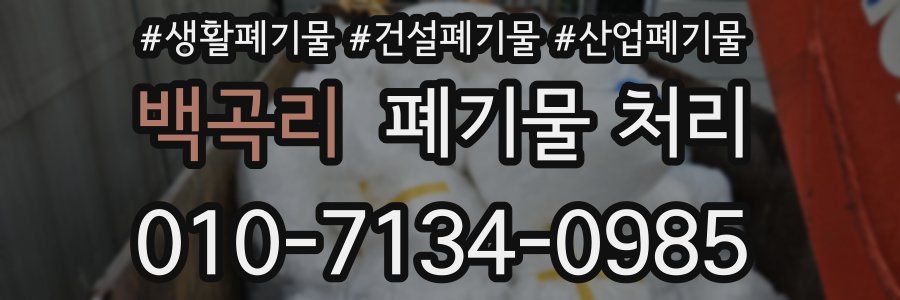 백곡리 폐기물 처리