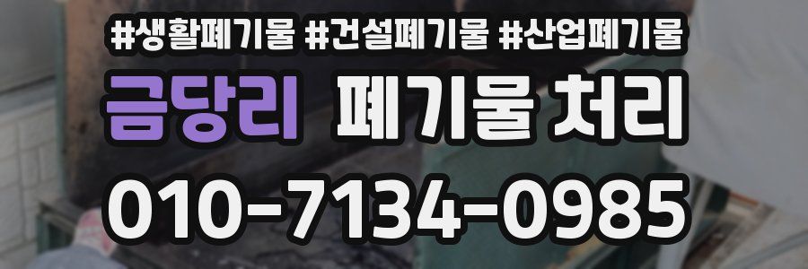 금당리 폐기물 처리