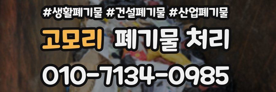 고모리 폐기물 처리