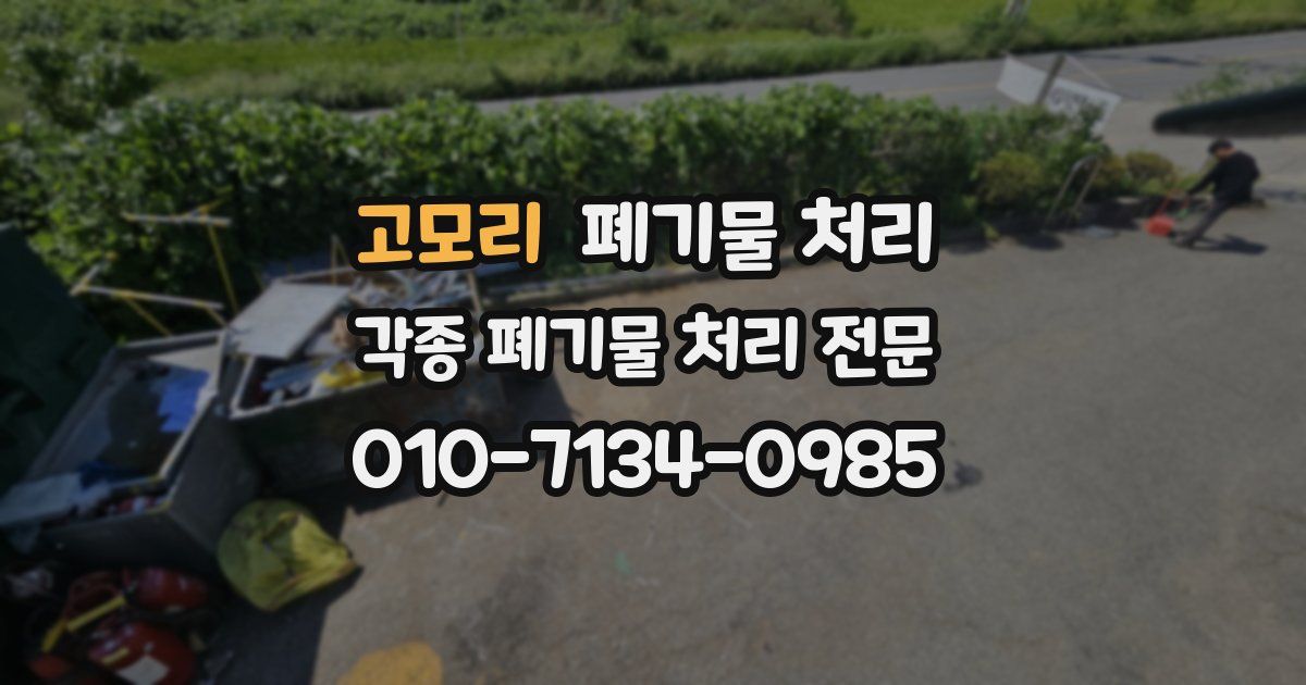 고모리 폐기물 수거